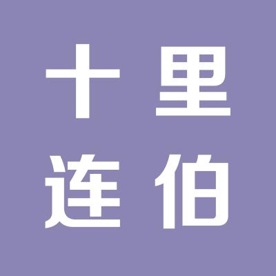十里連伯灘平價惠民直銷點