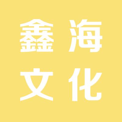鑫海文化傳播有限公司