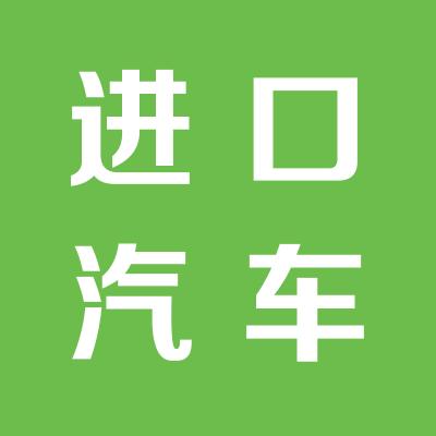 中國進口汽車貿易有限公司