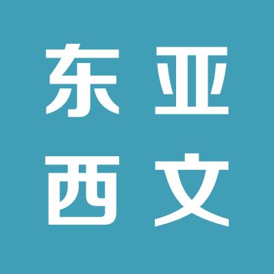 西安東亞西文培訓中心