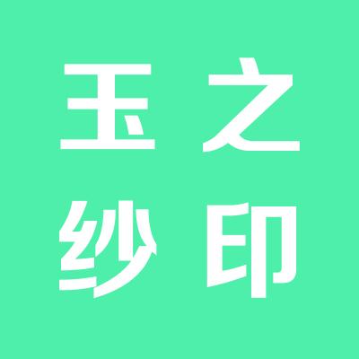 運城玉之紗網布技術有限公司