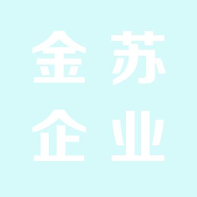 江蘇省昆山金蘇企業(yè)咨詢管理有限公司