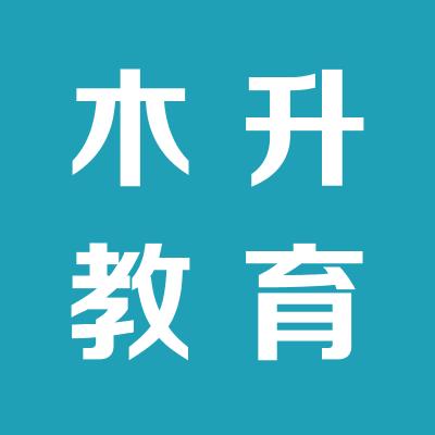 太原市木升教育咨詢有限公司