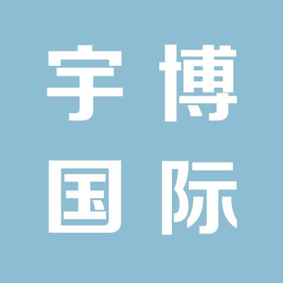 山西宇博國(guó)際貿(mào)易有限公司