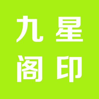 山西九星閣商貿(mào)有限公司