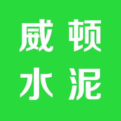 威頓水泥集團運城鑫昱混凝土有限公司