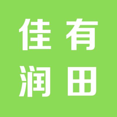 山西佳有潤田商貿有限公司