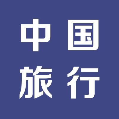 運城市中國旅行社