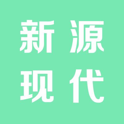 永濟新源現代農業開發有限公司