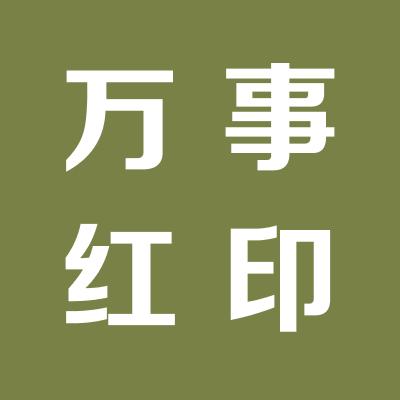 萬事紅勞務派遣有限公司