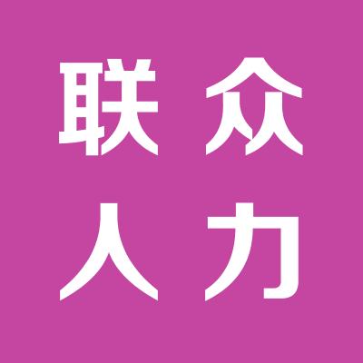 山西聯眾人力資源有限公司