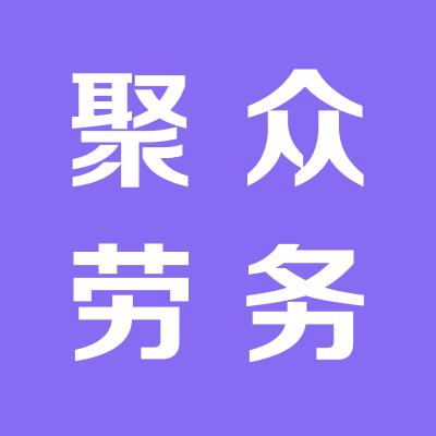 青島聚眾勞務服務有限公司