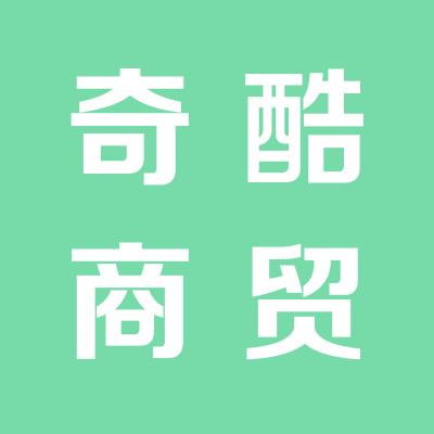 山西奇酷商貿有限公司