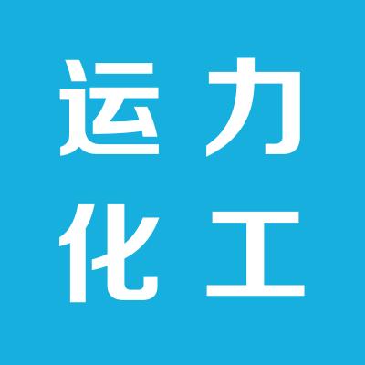 夏縣運力化工有限公司