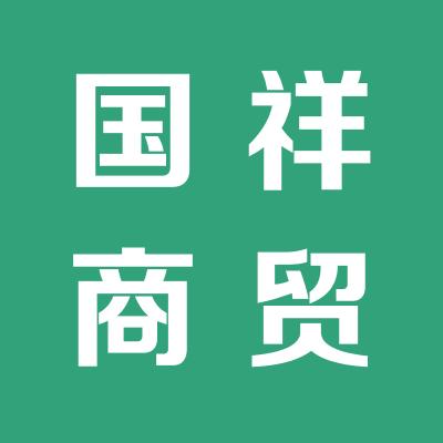 山西國祥商貿有限公司