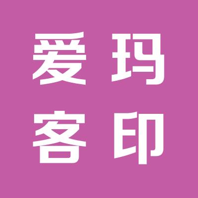 愛瑪客服務產業（中國）有限公司