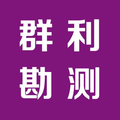 山西群利勘測規劃有限公司
