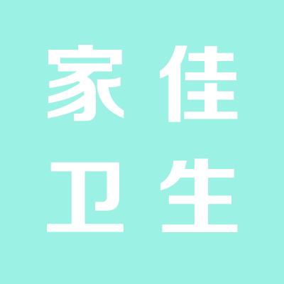 山西家佳衛生用品有限公司