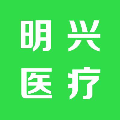 湖南省明興醫療器械有限公司