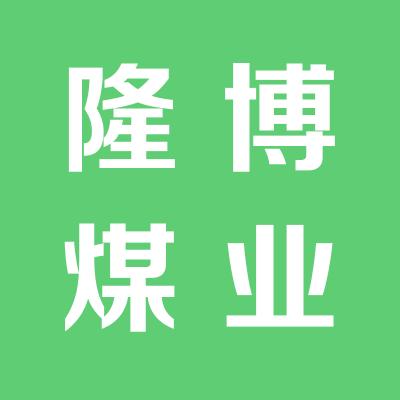 大同煤礦集團臨汾宏大隆博煤業有限公司
