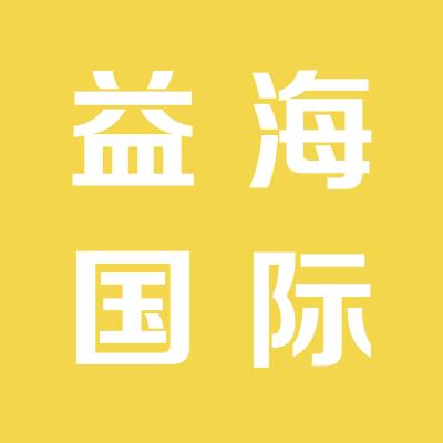 益海國(guó)際傳媒