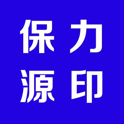 運城市保力源新能源有限公司