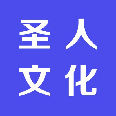 山西圣人文化傳媒有限公司