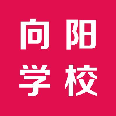 運城向陽學校