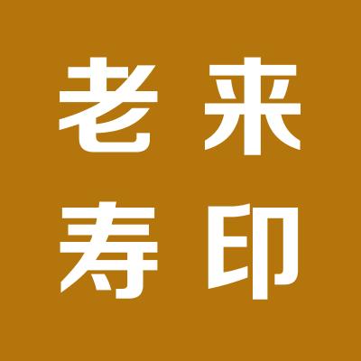 運城市鹽湖區東城老來壽保健品經銷部