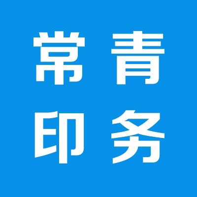 運(yùn)城市鹽湖區(qū)北城常青印務(wù)