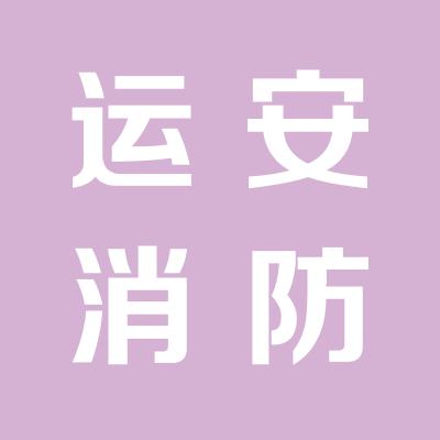 運城市運安消防安全設備有限公司