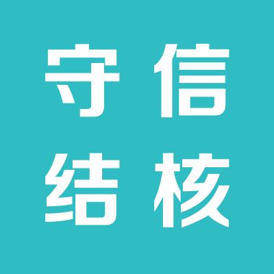 守信結(jié)核醫(yī)院