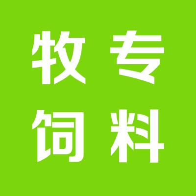 山西牧專海潤飼料有限公司