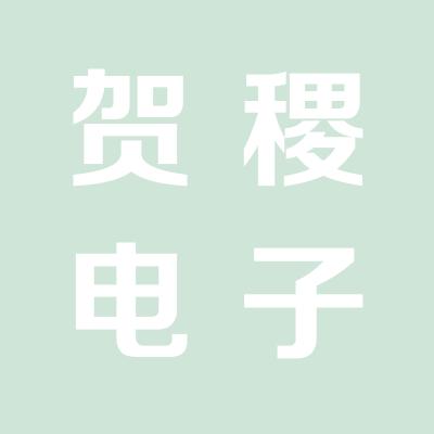 上海賀稷電子商務有限公司