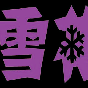 華潤雪花啤酒（中國）有限公司運城分公司