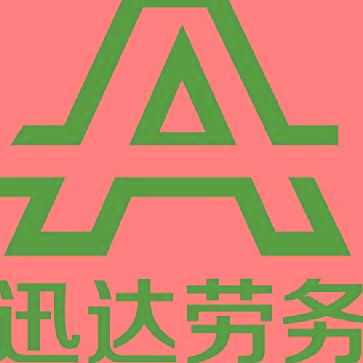 運城市迅達勞務派遣有限公司