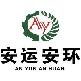 山西安運(yùn)安環(huán)科技有限公司